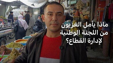 ماذا يأمل الغزيون من اللجنة الوطنية لإدارة القطاع؟