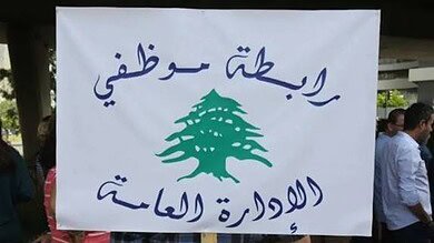 رابطة موظفي الإدارة العامة تصعّد: إضراب شامل يبدأ الإثنين