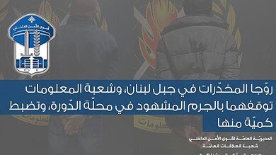 توقيف مروّجَي مخدّرات في جبل لبنان بالجرم المشهود