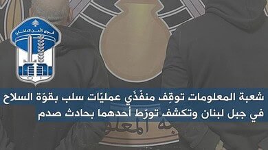 توقيف مطلوبَين بعد عمليات سلب بقوة السلاح في جبل لبنان