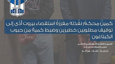 كمين محكم في بيروت يطيح بمطلوبين خطرين ويضبط كبتاغون