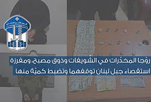لبناني وسوري يروّجان المخدّرات في الشويفات وذوق مصبح