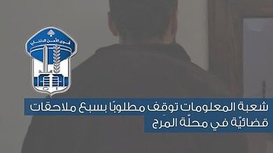 شعبة المعلومات توقِف مطلوبًا بسبع ملاحقات قضائيّة في محلّة المرج
