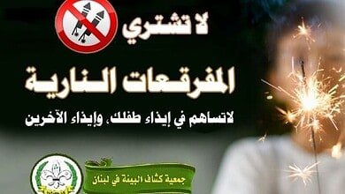 كشاف البيئة يدق ناقوس الخطر: أطفال لبنان ضحايا المفرقعات