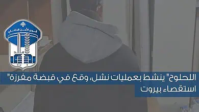 قوى الأمن توقف “اللحلوح” أثناء انتحال صفة أمنية