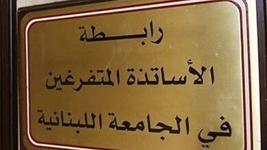 رابطة الأساتذة المتفرغين تُعلن الإضراب ضد تجاهل الملفات الأكاديمية