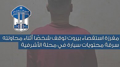 توقيف شخص أثناء محاولة سرقة سيارة في الأشرفية
