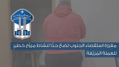 كمين أمني في بنت جبيل يُسقط مروّج العملة المزيّفة