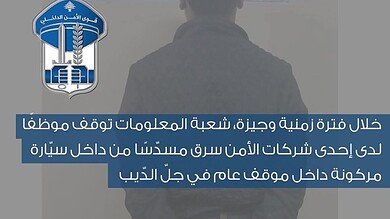 توقيف موظف شركة أمن سرق مسدّسًا من سيارة بجلّ الديب