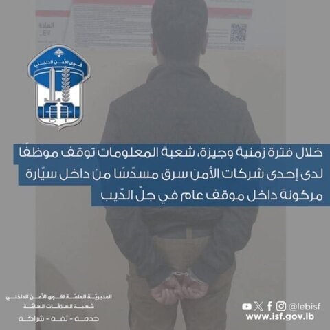 توقيف موظف شركة أمن سرق مسدّسًا من سيارة بجلّ الديب 1 جلّ الديب