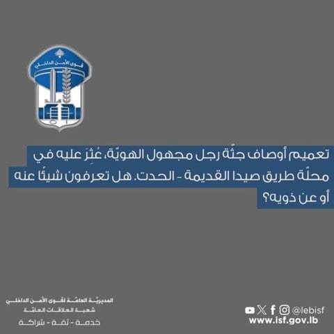 تعميم عاجل من قوى الأمن حول جثة مجهولة في الحدت 1 الحدت