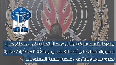 شعبة المعلومات تطيح بمطلوب خطير متورّط بسرقات واعتداء