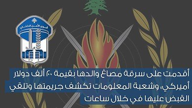 سرقة مصاغ بقيمة 200 ألف دولار تكشفها شعبة المعلومات