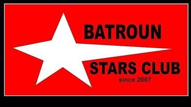 هيئة ادارية جديدة لنادي "بترون ستارز"