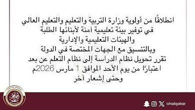 قطر تحول الدراسة في المدارس والجامعات لنظام التعليم عن بعد ابتداء من الغد وحتى إشعار آخر