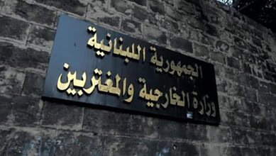 الخارجية اللبنانية تحذر مواطنيها في الدول العربية