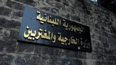 الخارجية اللبنانية