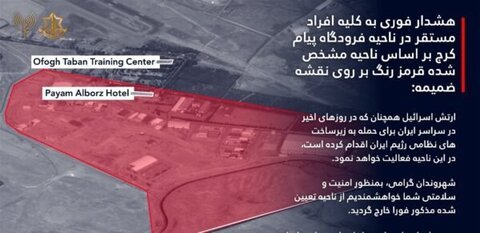 إنذار إسرائيليّ عاجل إلى الإيرانيين: سنستهدف هذه المناطق 1 إنذار إسرائيليّ عاجل إلى الإيرانيين: سنستهدف هذه المناطق