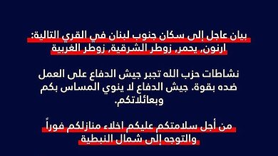 الجيش الإسرائيلي ينذر بقصف ٤ قرى بجنوبي لبنان