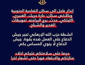 إنذار لحارة حريك والغبيري والليلكي والحدث وبرج البراجنة وتحويطات الغدير والشياح