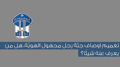 تعميم من قوى الأمن حول رجل مجهول الهوية في طرابلس