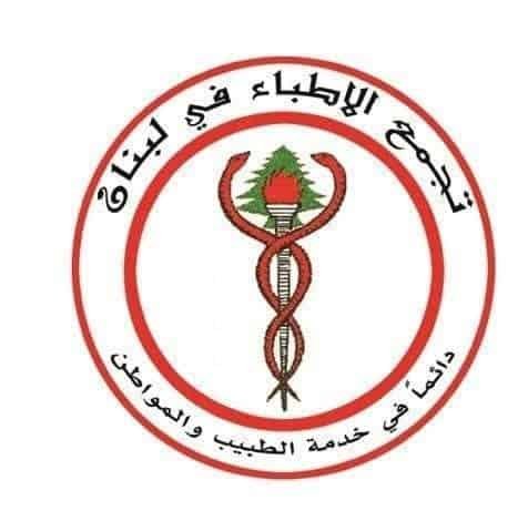 تجمعا الأطباء والديموقراطي: لحماية القطاع الصحي 1 تجمعا الأطباء والديموقراطي: لحماية القطاع الصحي
