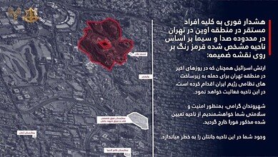 الجيش الإسرائيلي يصدر تحذير إخلاء فوري لسكان حي إيفين في طهران
