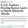 الإمارات تجمّد مليارات الدولارات من الأصول الإيرانية