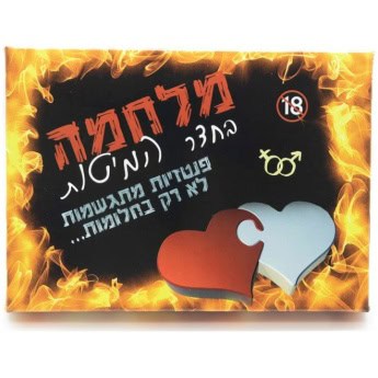משחק לזוג מלחמה חדר המיטות