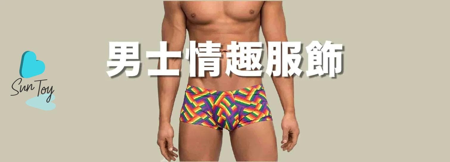 男士情趣服飾