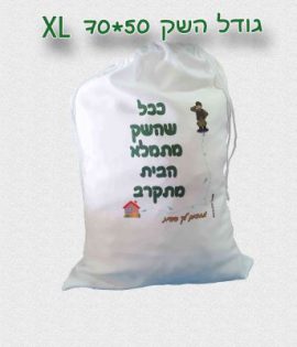 שק כביסה לחייל