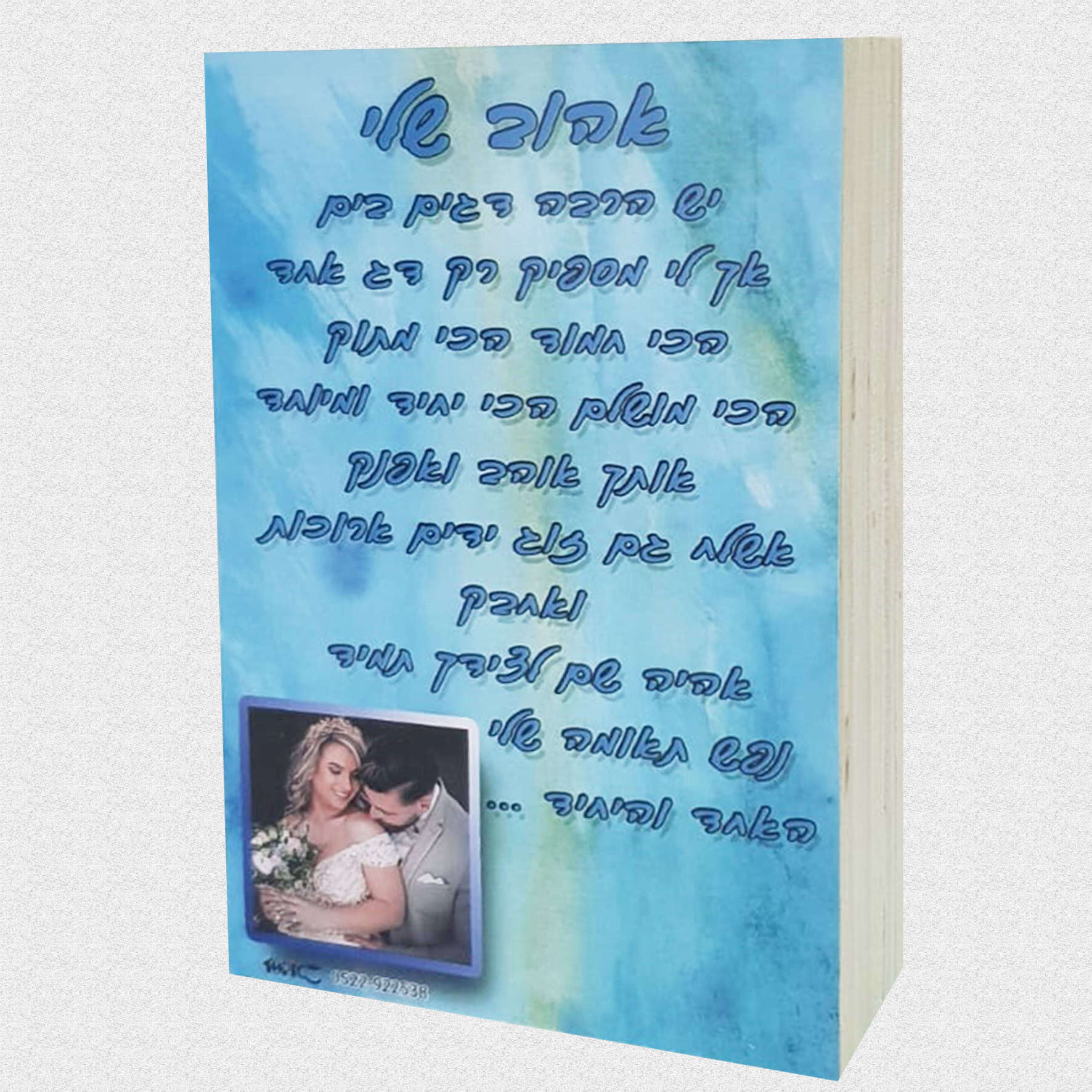 ברכות לאוהבים על עץ