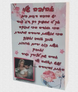 ברכות לאוהבים על עץ