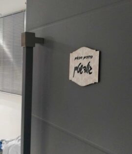 שלט לדלת מעץ בעיצוב אישי – קלאסי