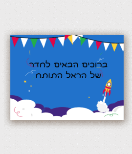שלט לדלת בעיצוב אישי