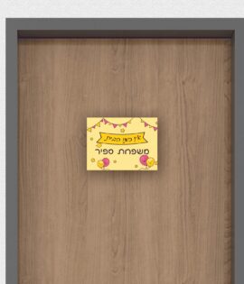 שלט לדלת בעיצוב אישי