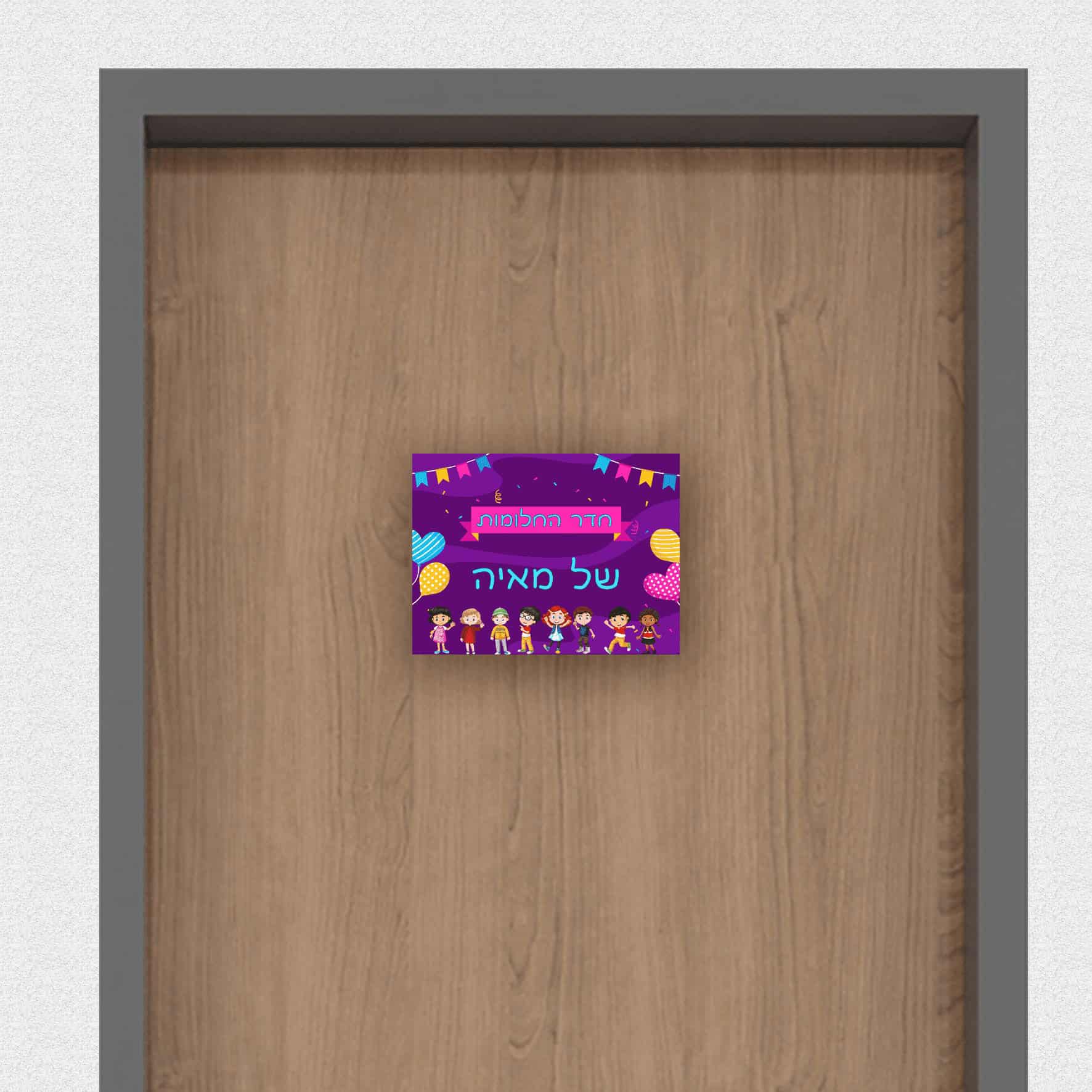 שלט לדלת בעיצוב אישי