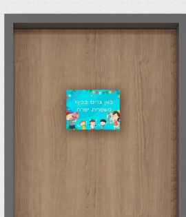 שלט לדלת בעיצוב אישי