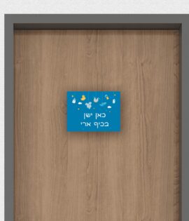 שלט לדלת בעיצוב אישי