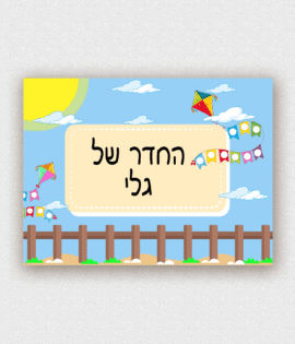 שלט לדלת בעיצוב אישי