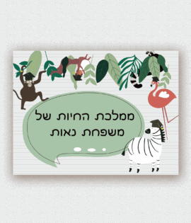 שלט לדלת בעיצוב אישי