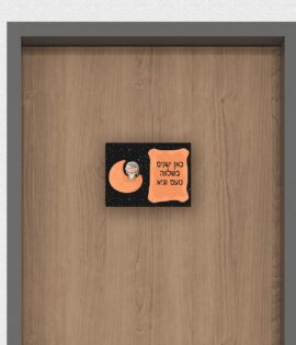 שלט לדלת בעיצוב אישי