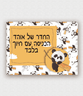 שלט לדלת בעיצוב אישי