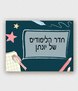 שלט לדלת בעיצוב אישי