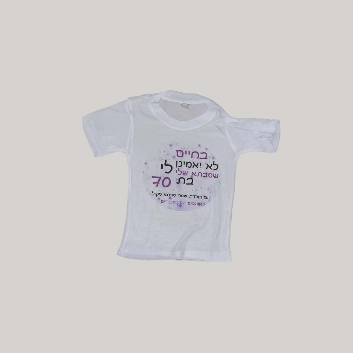 חולצה בהתאמה אישית