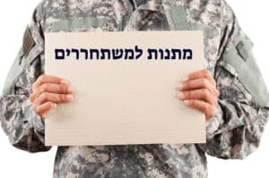 מתנות למשתחררים