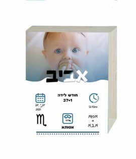 תעודת לידה מעוצבת על בלוק עץ | תעודת לידה לתינוק שנולד