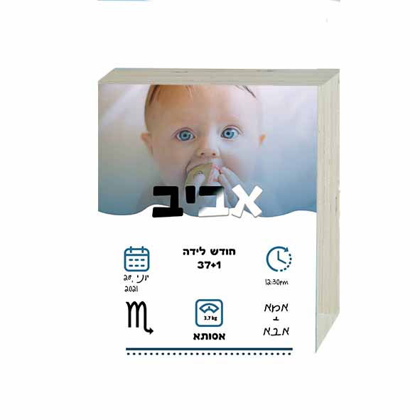 תעודת לידה מעוצבת על בלוק עץ | תעודת לידה לתינוק שנולד