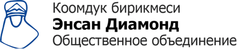 Логотип: ОО «Энсан Диамонд»