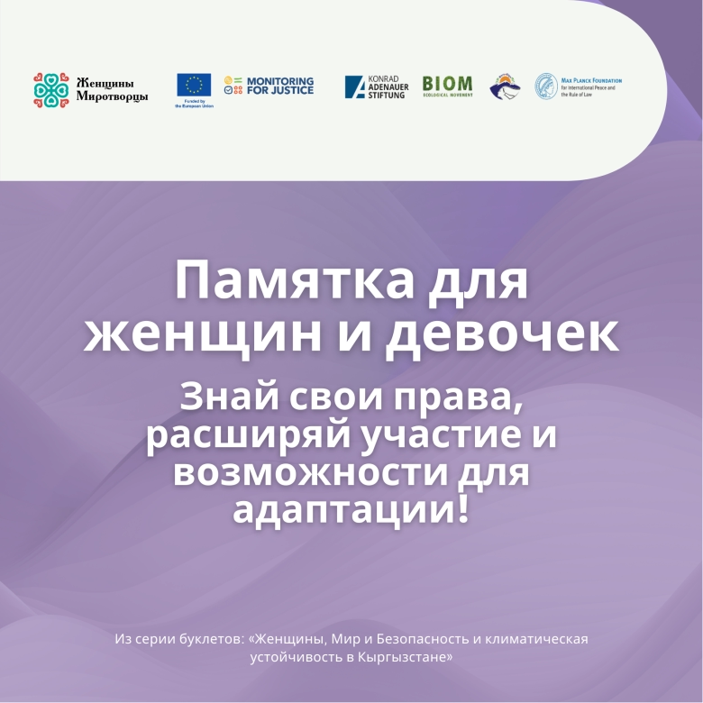 Памятка для женщин и девочек